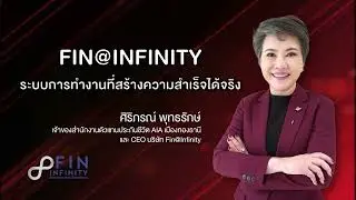 FIN INFINITY ระบบการทำงานที่สร้างความสำเร็จได้จริง