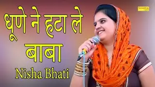Dhune Ne Hata Le Baba || धुनें ने हटा ले बाबा || Nisha Bhati || Haryanvi Ragni I Kisse Ragni Chanda