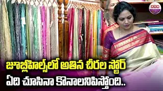 చీరాల స్టోర్ ఏది చూసినా కొనాలనిపిస్తుంది| Saree Store In Jubilee Hills | ABN Fashion & Life Style