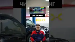 Чип тюнинг что это? 🤔