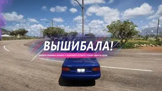 Это приятно - This is nice - Вышибала Forza Horizon 5 Eliminator