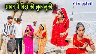 सावन में विदा की लुक लुकी | Bundeli Film Comedy | Meera Bundeli | Savan Me Luk Lukee | #comedy