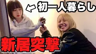 【初公開】謎多き女子大生の初1人暮らし新居に突撃したら衝撃の生活だったwwwww