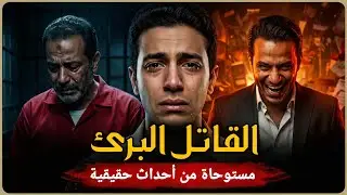 مستوحاة من أحداث حقيقية لجريمة تحدث ويتم القبض على القاتل قبل أن تظهر حقيقة مرعبة لم تكن في الحسبان!