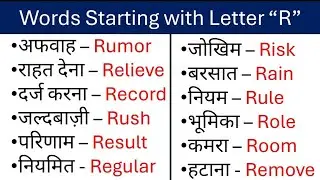 R से Word Meaning | हिंदी से English Word Meaning | Vocabulary with Hindi Translation | A to Z Words