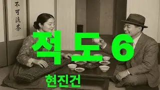 적도 6~끝