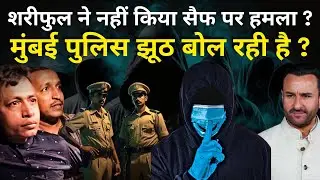 Saif Ali Khan Attack: आरोपी Shariful Islam Shehzad के बाप का बड़ा दावा