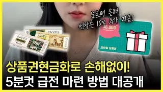 상품권현금화 모르고 두면 손해입니다 5분 급전 마련 방법 정리 #상품권현금화