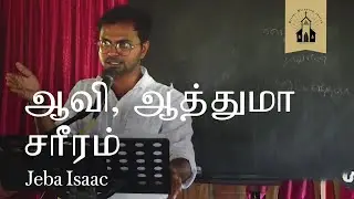 ஆவி, ஆத்துமா, சரீரம்: Systematic Theology in Tamil with Jeba Isaac, Part 14