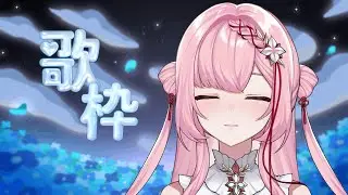 【🌙Karaoke/歌枠】Late Night singing some chinese song