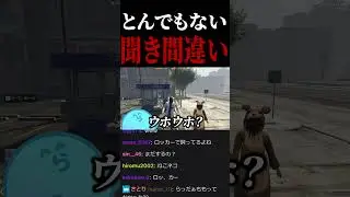 とんでもない聞き間違いをするらっだぁ【#らっだぁ切り抜き】【#shorts】