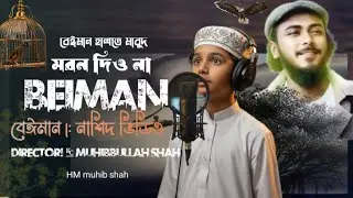 বেঈমান অবস্থায়।BEiman halte।New gojol।  Abu Obayeda! New var son 2025