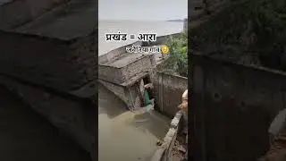 Flood wreaks havoc in Jawainiya village. #shorts #status #ara #badh #trending #video