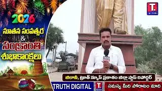 నూతన సంవత్సర శుభాకాంక్షలు | జిలానీ ట్రూత్ న్యూస్ ప్రకాశం జిల్లా స్టాప్ రిపోర్టర్ | TRUTHDIGITAL