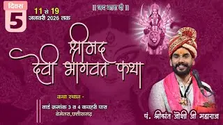 LIVE | Day-05 श्री श्रीमद् देवी भागवत महापुराण कथा | पं. श्रीकांत जोशी जी | कचहरी पारा, बेमेतरा
