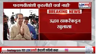 Uddhav Thackeray | महापौर पदासाठी फडणवीतसांसोबत कुठलीही चर्चा नाही', ठाकरेंचं स्पष्टीकरण