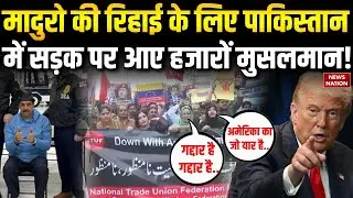 Karachi Protest Against Donald Trump : Venezuela पर US Strike के खिलाफ Pakistan में Protest | Maduro