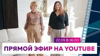 Прямой эфир с Ольгой Паукште и Ингой Паукштите | #МодныеПрактики