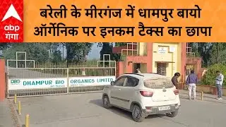 Bareilly IT Raid:   बरेली के मीरगंज में धामपुर बायो ऑर्गेनिक पर इनकम टैक्स का छापा