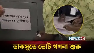 ডাকসু নির্বাচনে চলছে ভোট গণনা  | DUCSU |  DU Election | NEWS24