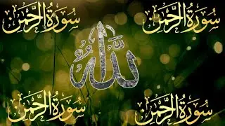 Surah rehman shareef by Qari Mohammad Subhan 55.... 