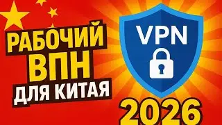 🔥Лучший ВПН для Китая в 2025  I VPN  от  DUCKVPNPRO