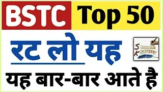 BSTC 2022 Rajasthan Gk/ राजस्थान जीके टॉप 50 प्रश्न/Bstc Online Class/ Rajasthan Gk 50 Imp. Question