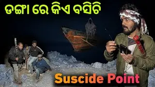 Suscide Spot  ଡଙ୍ଗା ରେ କିଏ ବସିଚି #971