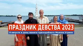 ПРАЗДНИК ДЕВСТВА 2023 В ДЕНЬ СВЯТОГО МОИСЕЯ УГРИНА