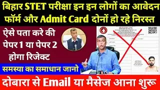 बिहार STET का Admit Card Cancel ❌ हो रहा है। बड़ी Bad News l Bihar BSEB Exam Review Today Update 