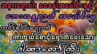 အနာ၊ရောဂါ ၊ဝေဒနါကင်း၍#အန္တရာယ်အပေါင်းမှ#ဝေးစေသောဂါထာတော်။