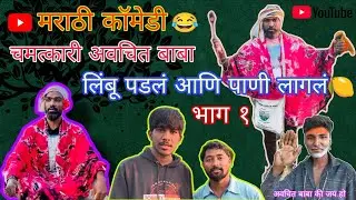 Part-1||Water was found as soon as the lemon fell😂🤣||Avachit Baba who suddenly became famous in the village||Avachit Baba||Marathi Comedy||