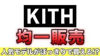 【KITH 均一販売】 BOX LOGOもMLBもDisneyも... 大人気モデルが衝撃のぽっきり価格！？ 1万円~2万円でKITHの秋冬アイテムがGETできる ブラバイ緊急イベント！お見逃し無く！