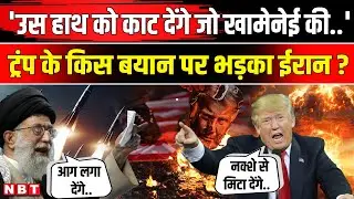 Iran on Trump: खामेनेई पर ट्रंप ने ऐसा क्या कहा, भड़का ईरान | Trump on Khamenei | America  |NBT News