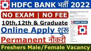 HDFC Bank Recruitment 2022 | HDFC Job Vacancy 2022 | Bank Recruitment 2022 | New Bank Vacancies 2022
