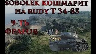 WOT GAMEPLAY SOBOLEK TV, RUDY КОШМАРИТ, 9-ТЬ ФРАГОВ!!!