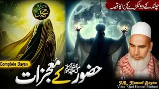 Huzoor ﷺ Ka Chand Ko Do Tukde Karna | Shaqq ul Qamar Ka  Waqia | Qari Haneef Multani 