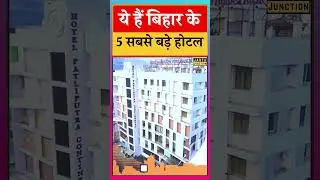 ये हैं Bihar के Top 5  सबसे बड़े होटल जिसमें बड़े-बड़े नेता और अभिनेता भी रूकते हैं