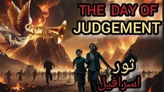 Day of Judgment  | Final Reckoning | ثور اسرافیل سے جنت یا جہنم تک #qayamat 