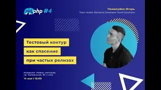 Тестовый контур как спасение при частых релизах / Помилуйко Игорь (Work Solutions)