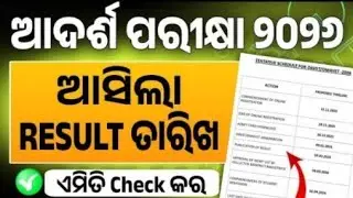 OAV ENTRANCE 2025-26 RESULT DATE OUT।ଏହି ଦିନ ଆସିବ ଆଦର୍ଶ ପରୀକ୍ଷା ର Result।।OAV CUT-OFF MARK UPDATE।।