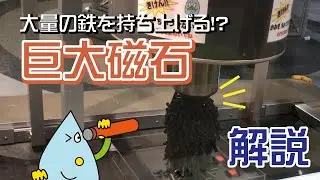 【常設展示場】「巨大磁石」を解説してみた