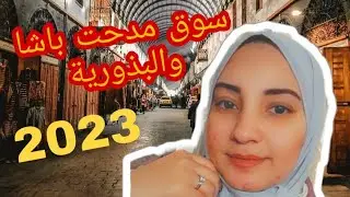 جولة في سوق مدحت باشا ،والبذوريه أعرق أسواق دمشق القديمة،ومن وين تشتروا أغراض المعمول👌😍