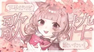 【歌枠 / karaoke】星守ちせ、初めてのソロ配信＆歌枠です。【星守Ch. / 星守ちせ】
