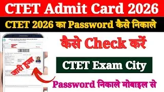 CTET Ka Exam City Kaise Check Kare 2026 ? CTET Ka Password Kaise Nikale 2026 ? CTET Password Forgot