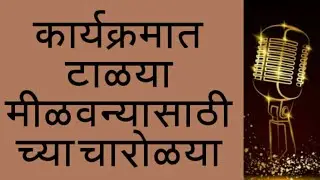 सुत्रसंचालन चारोल्या|धमाकेदार मराठी चारोळया |  Marathi charolya| Anchor Adda