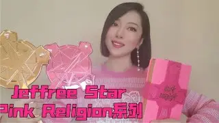Jeffree star pink religion全系列，一次彩妆拆到爽