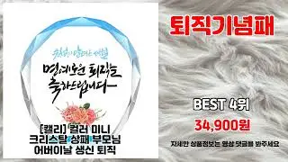 퇴직기념패 추천 | 믿고 사는 초특가 상품 지금 확인 | 가격 비교   | 최신 리뷰