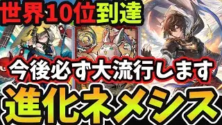 【世界10位】突如環境入りした新型ネメシスでBEYOND10位到達 『サンダルフォン』で試合を決める現在大流行中の『進化ネメシス』が本当に強過ぎます【シャドバWB】