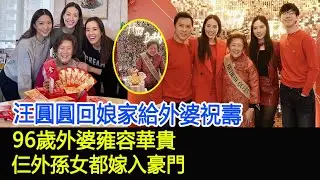 汪圓圓回娘家給外婆祝壽，96歲外婆雍容華貴，仨外孫女都嫁入豪門#汪圓圓#汪詩詩#湛琪清#甄子丹#蔡加贊#金承威#名媛#華星娛樂快報